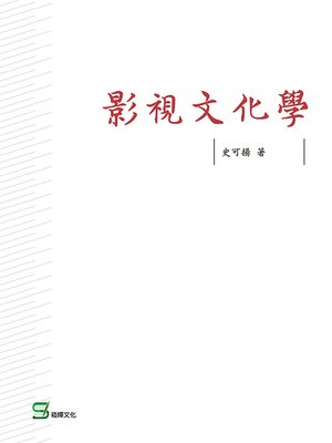 cover image of 影視文化學
